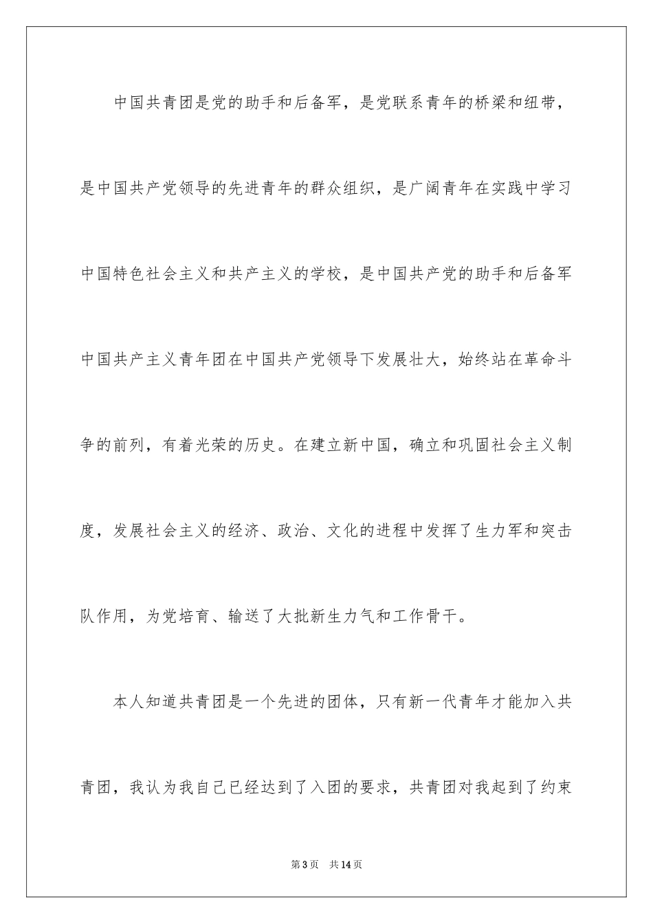 2024初一入团申请书_73_第3页