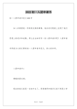 2024初一入团申请书_73