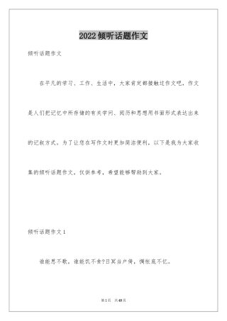 2024倾听话题作文_1