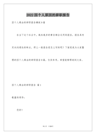 2024因个人原因的辞职报告_1