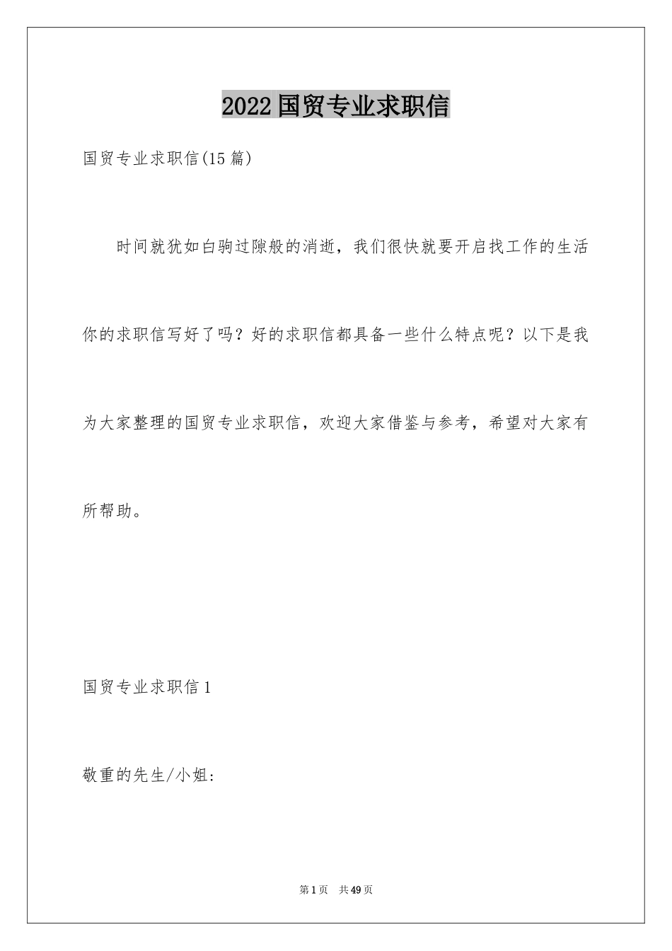 2024国贸专业求职信_26_第1页