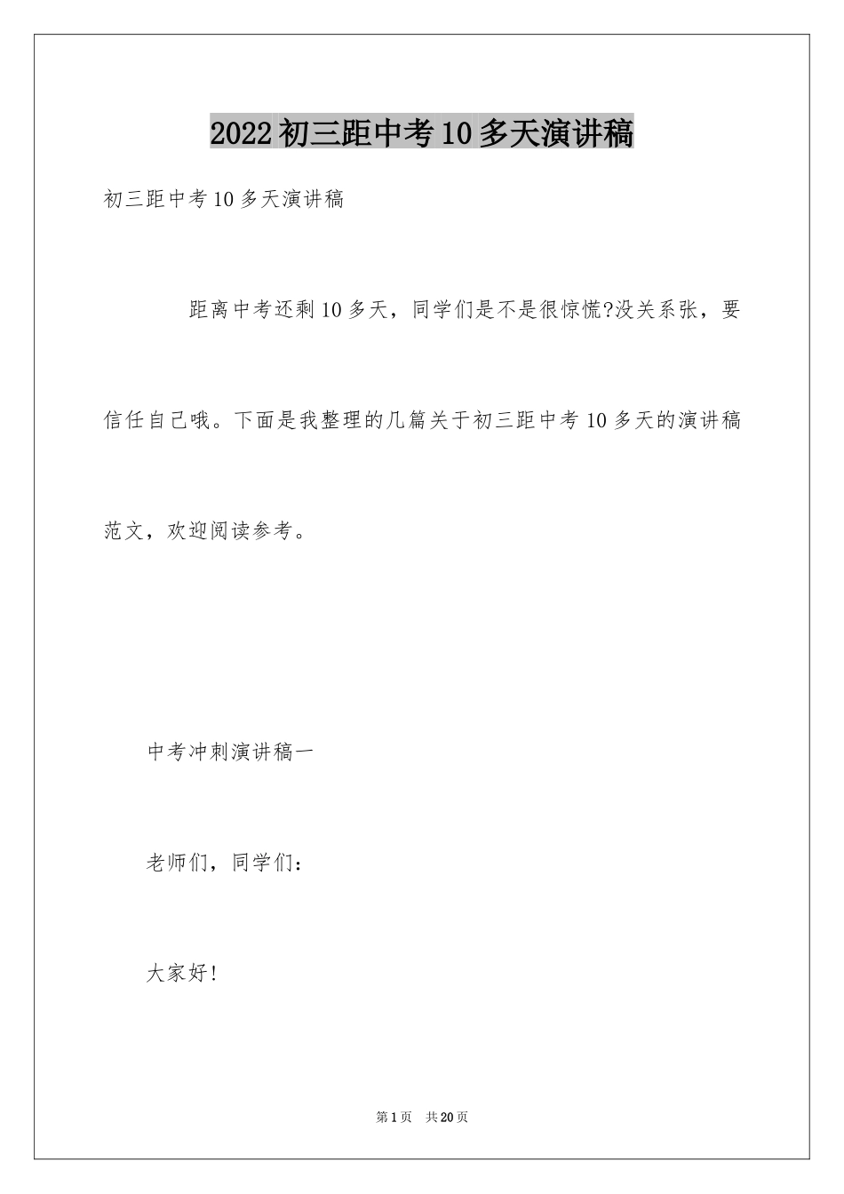 2024初三距中考10多天演讲稿_第1页