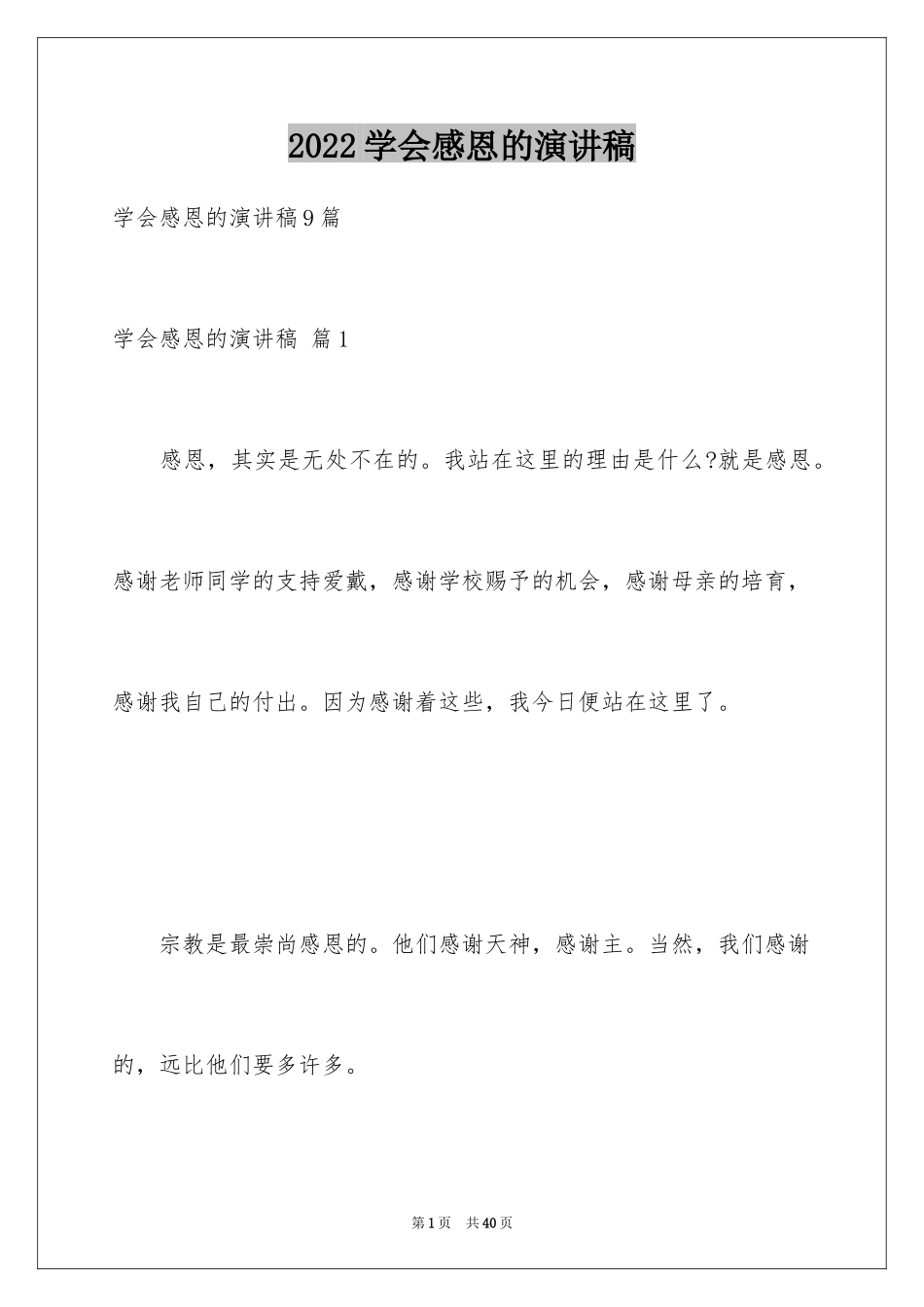 2024学会感恩的演讲稿_127_第1页