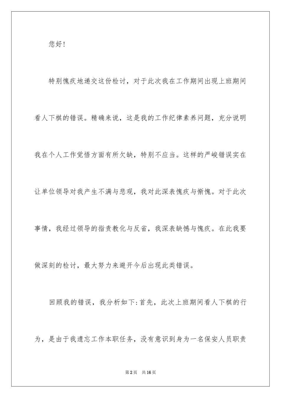 2024失职检讨书_5_第2页