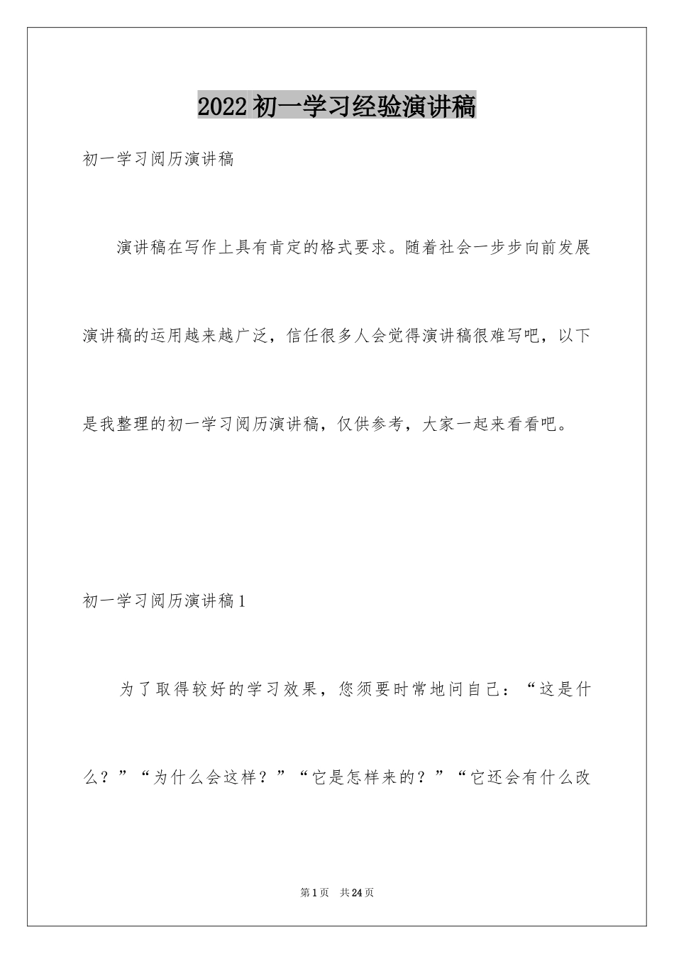 2024初一学习经验演讲稿_第1页