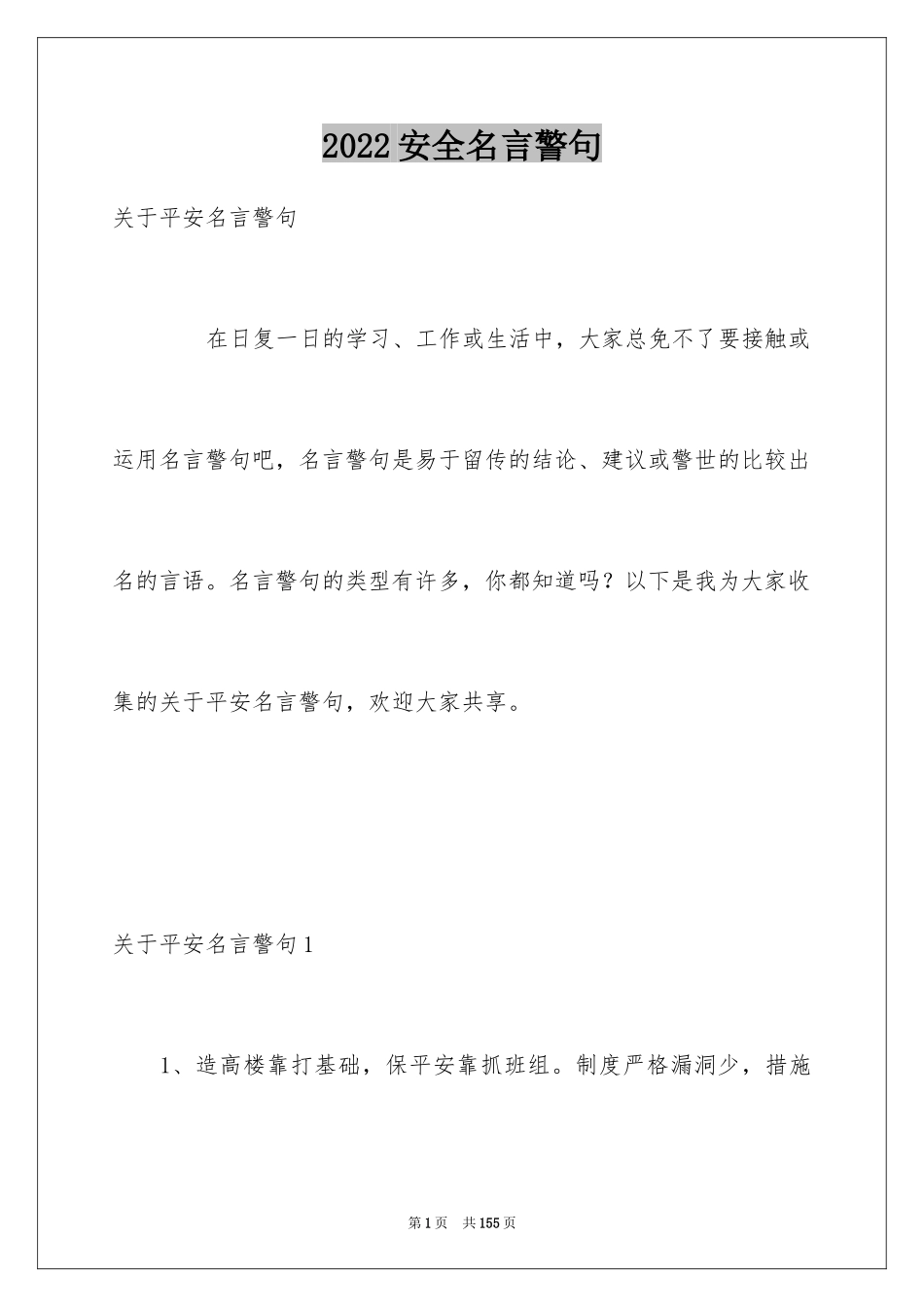 2024安全名言警句_第1页
