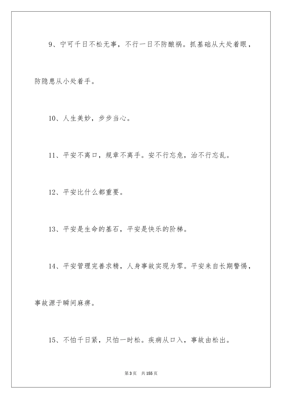 2024安全名言警句_第3页