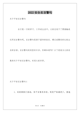 2024安全名言警句