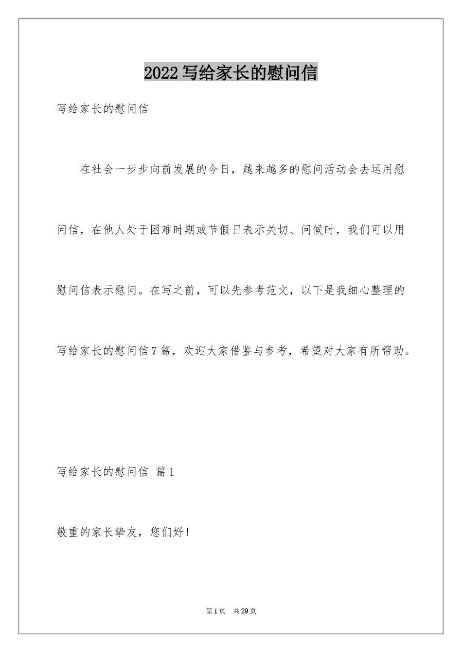 2024写给家长的慰问信_13_第1页