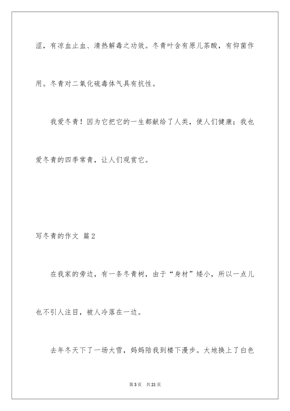 2024写冬青的作文_46_第3页