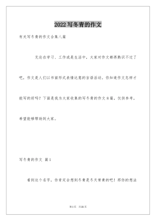 2024写冬青的作文_46