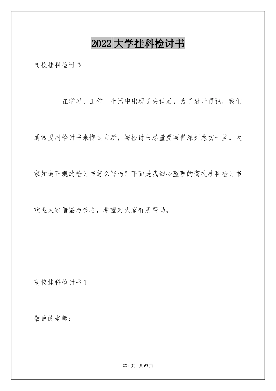 2024大学挂科检讨书_第1页