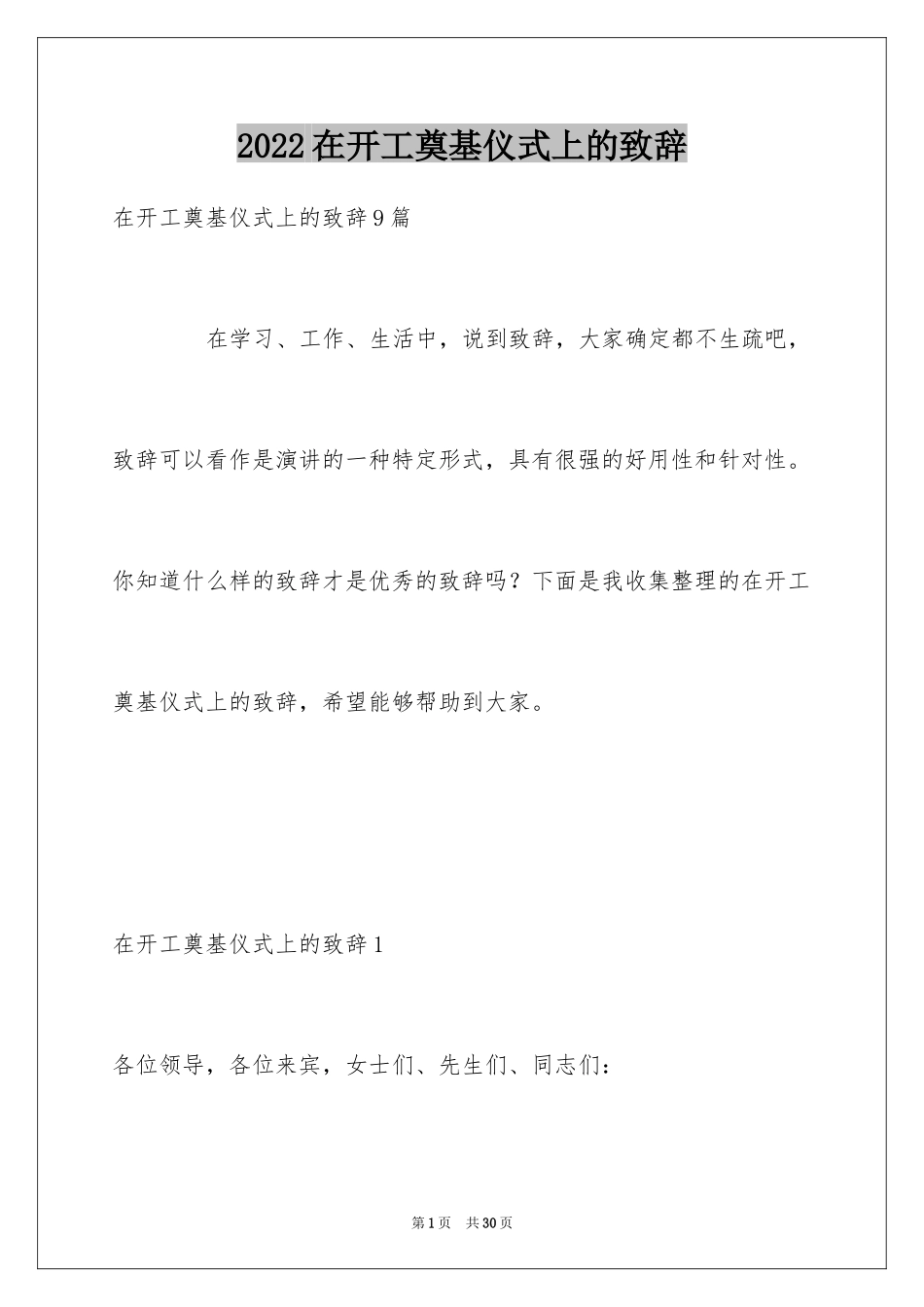 2024在开工奠基仪式上的致辞_第1页