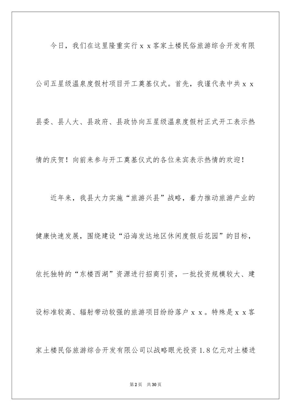 2024在开工奠基仪式上的致辞_第2页