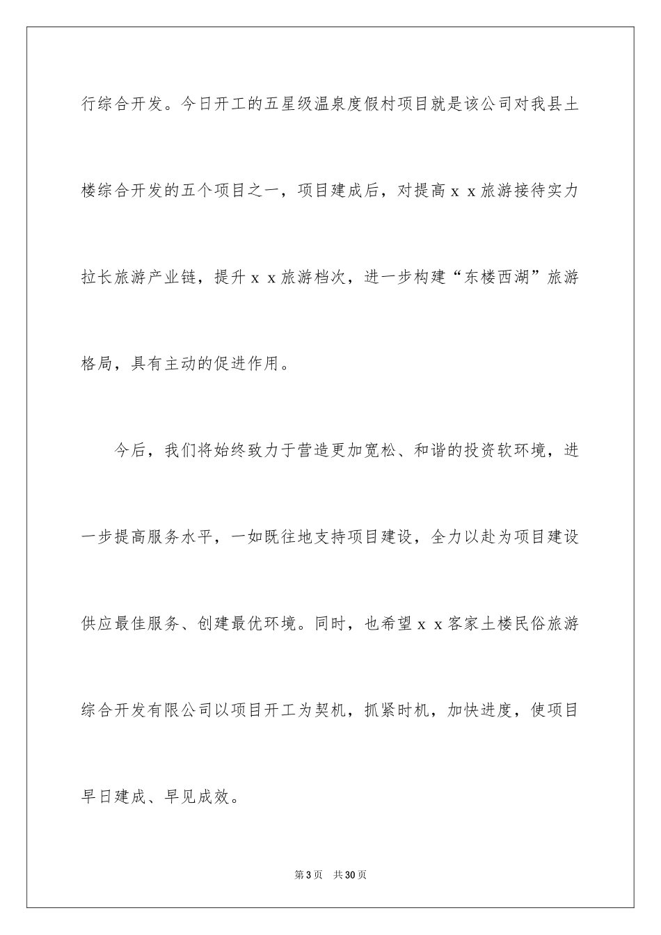 2024在开工奠基仪式上的致辞_第3页