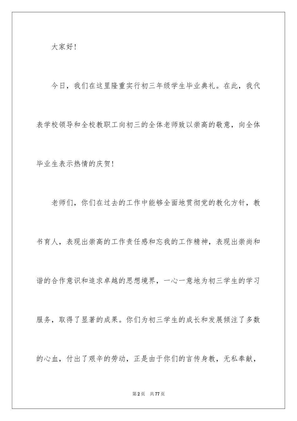 2024初中毕业典礼发言稿_13_第2页