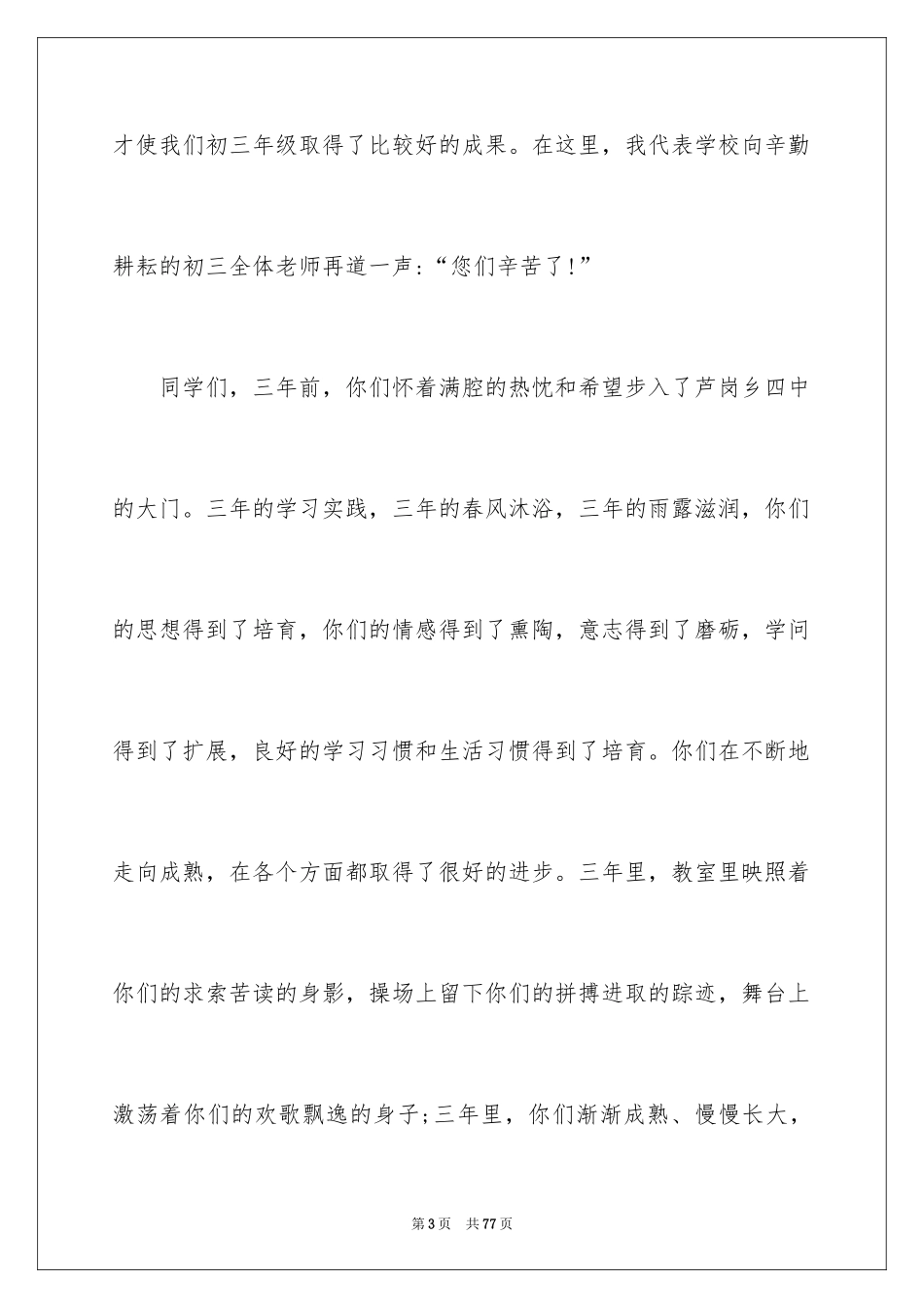 2024初中毕业典礼发言稿_13_第3页