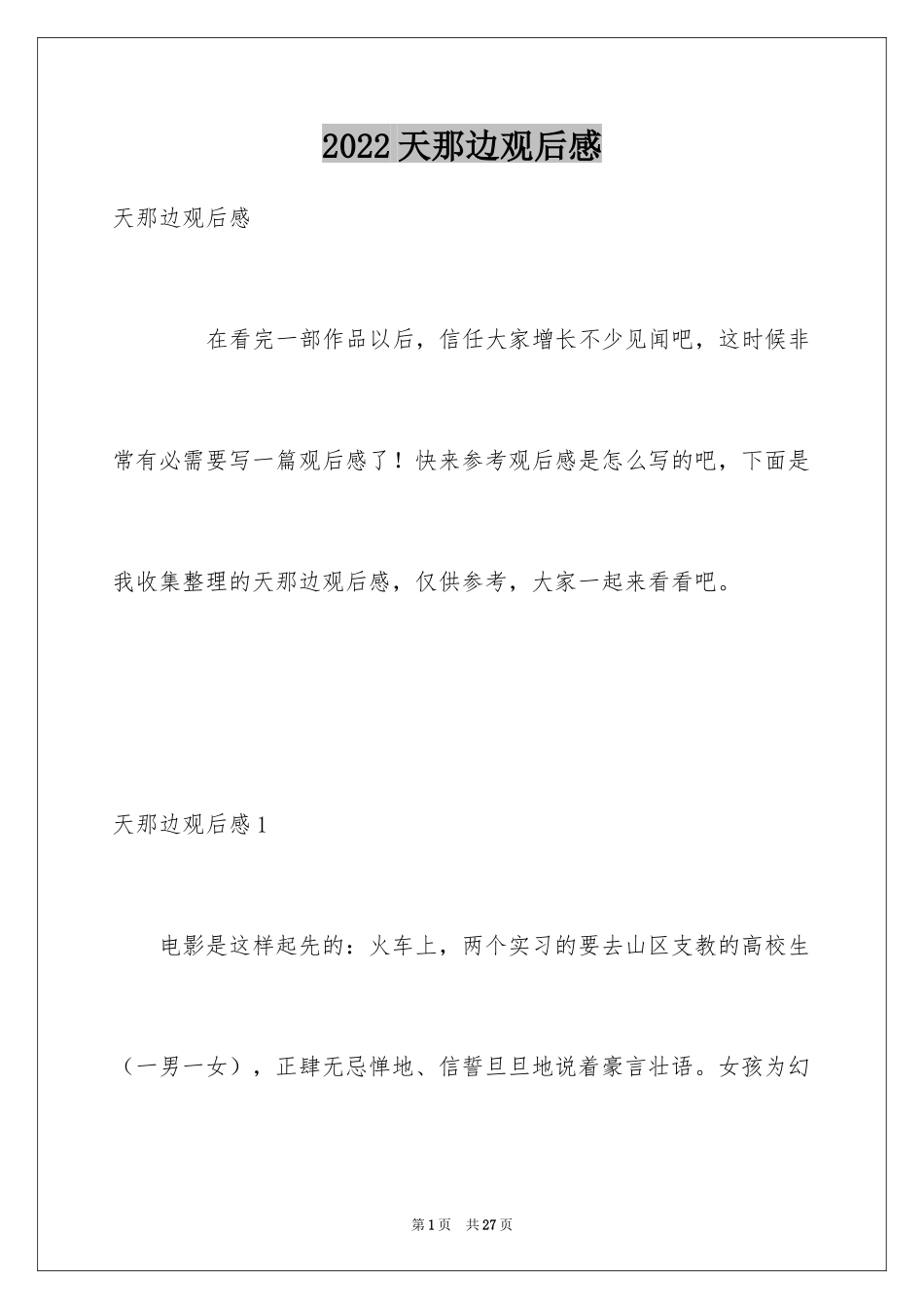 2024天那边观后感_5_第1页