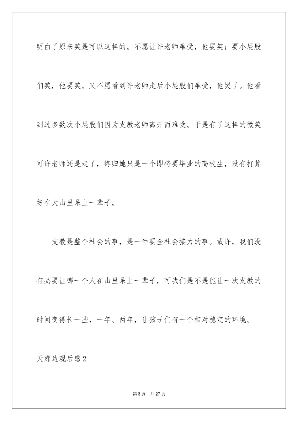 2024天那边观后感_5_第3页