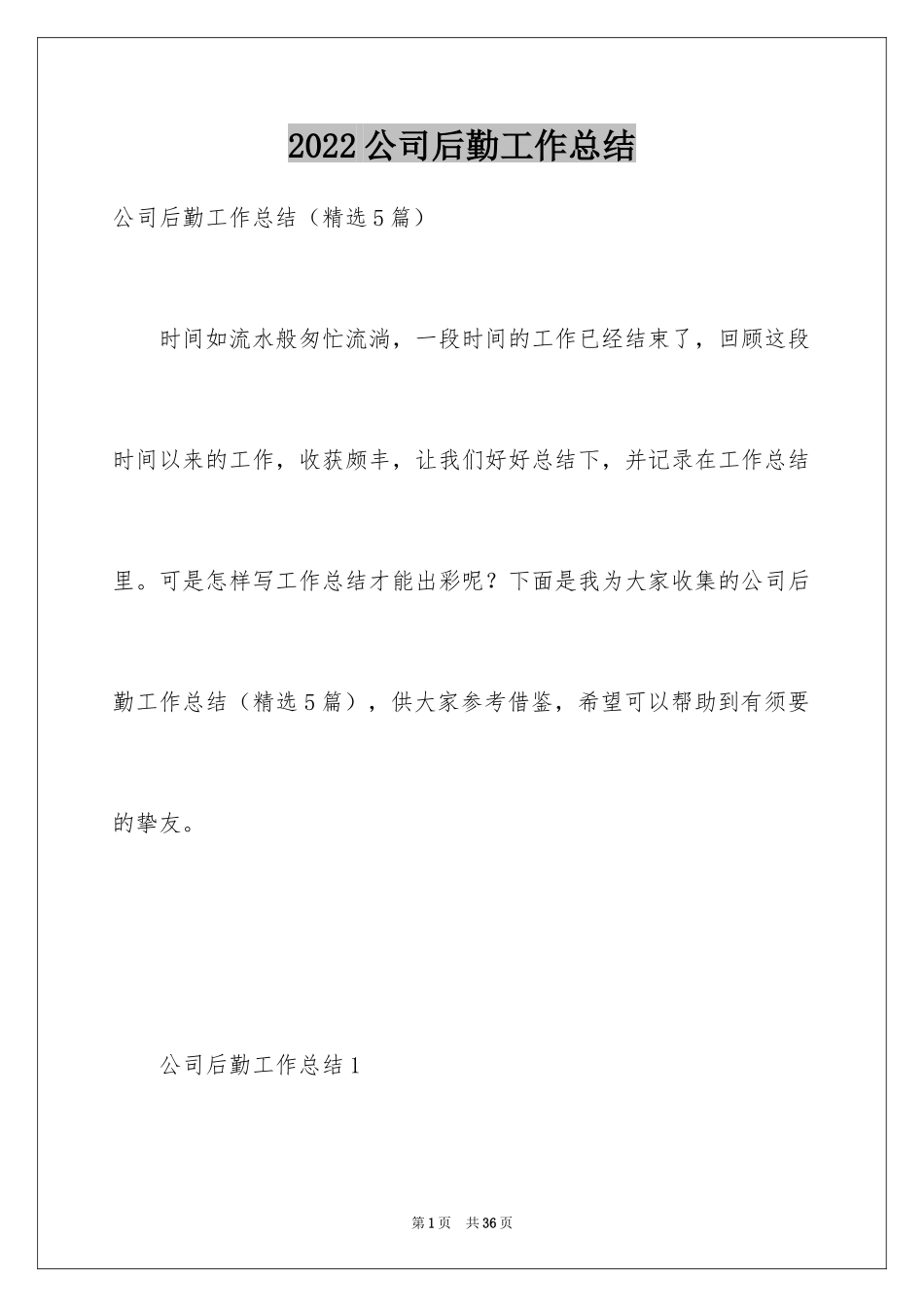 2024公司后勤工作总结_第1页