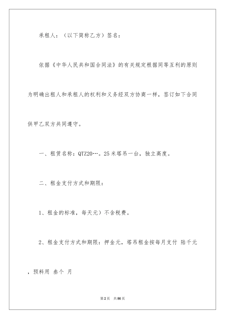 2024塔吊租赁合同_2_第2页