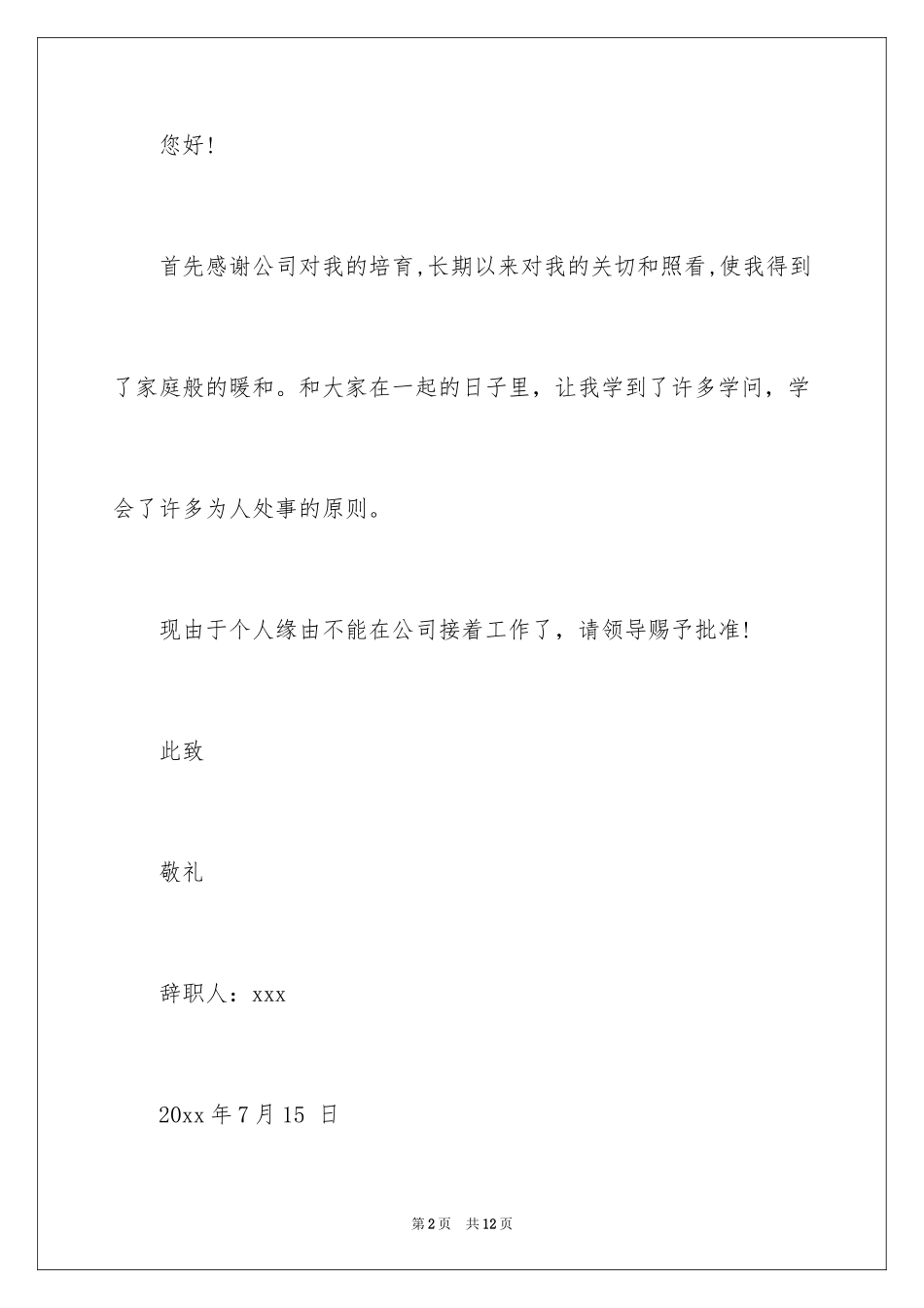 2024因个人原因的辞职报告_第2页