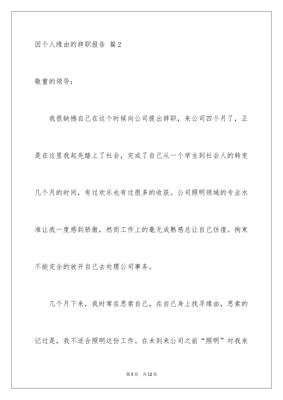 2024因个人原因的辞职报告_第3页