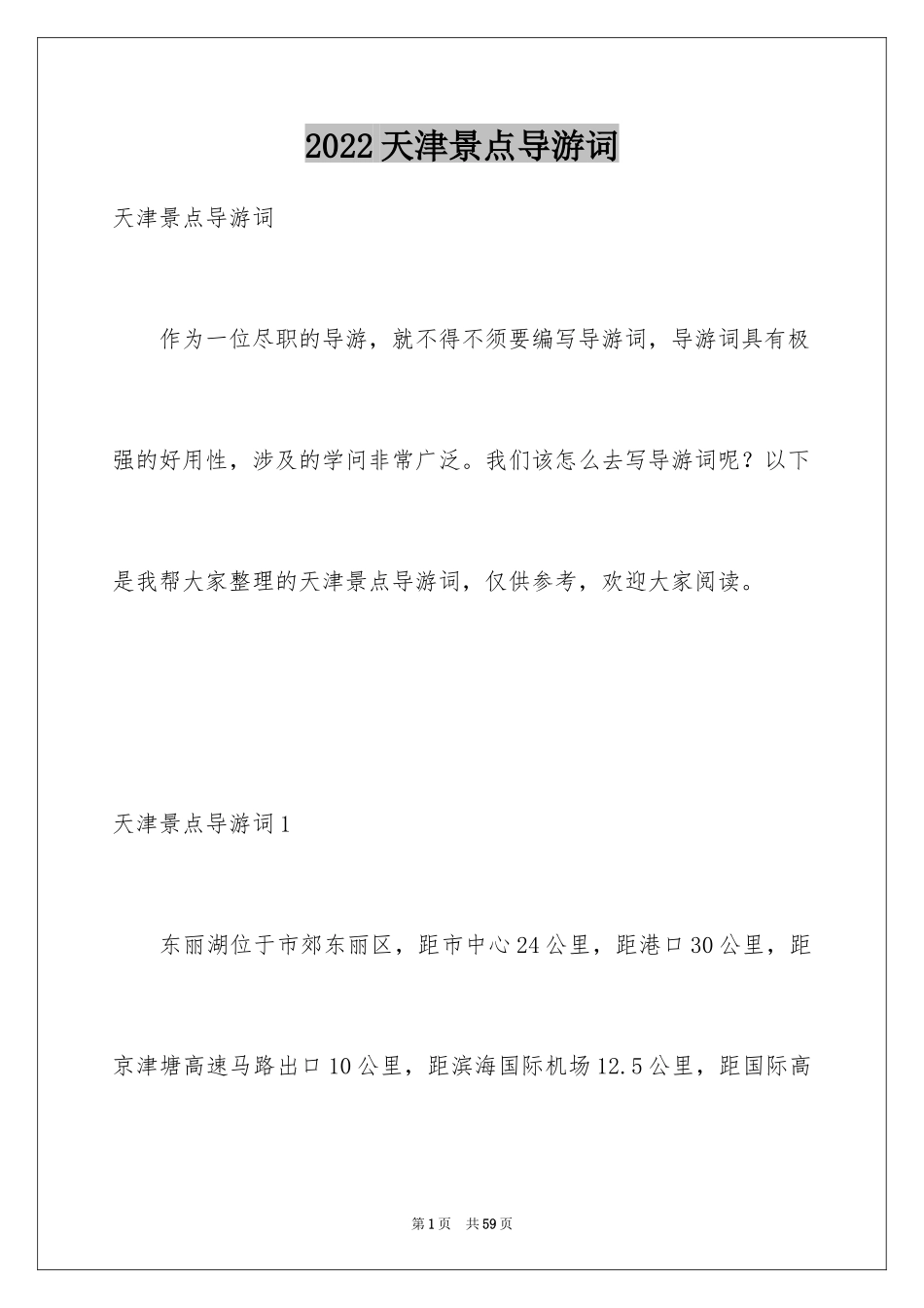 2024天津景点导游词_4_第1页