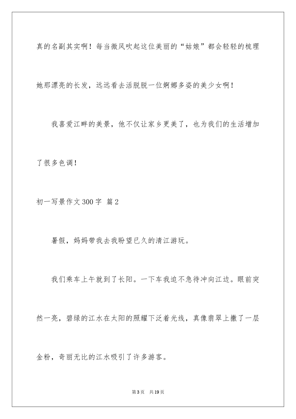 2024初一写景作文300字_52_第3页