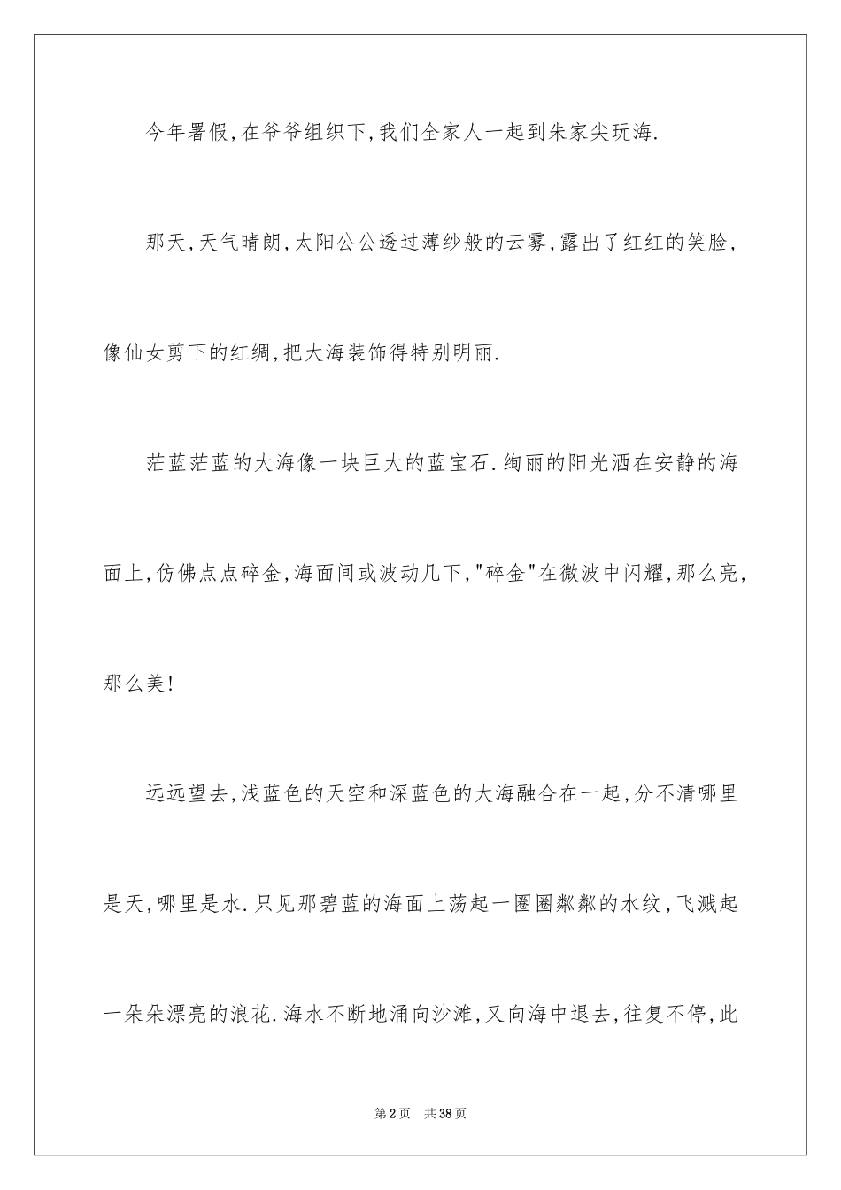 2024大海初中作文_3_第2页
