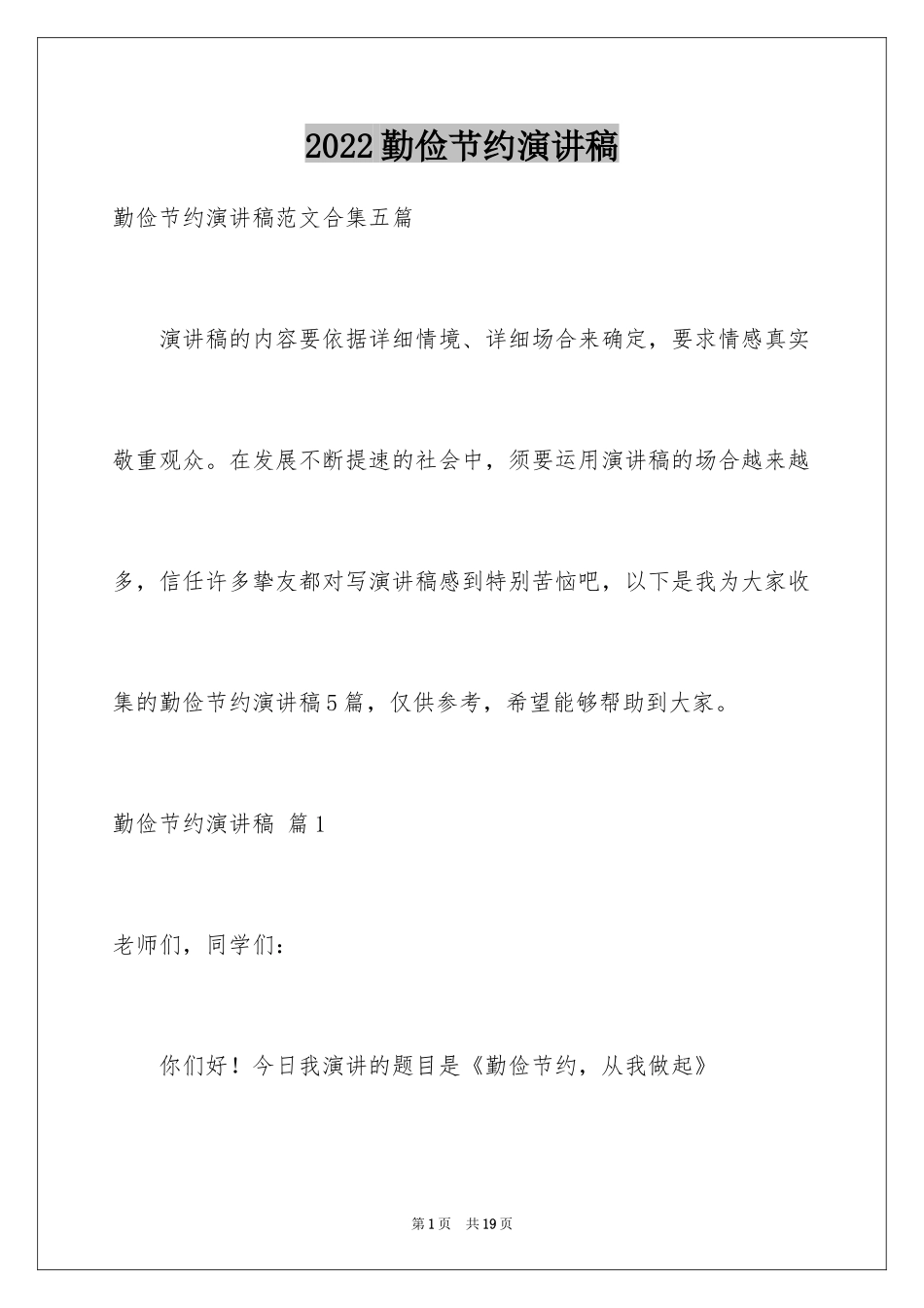 2024勤俭节约演讲稿_91_第1页