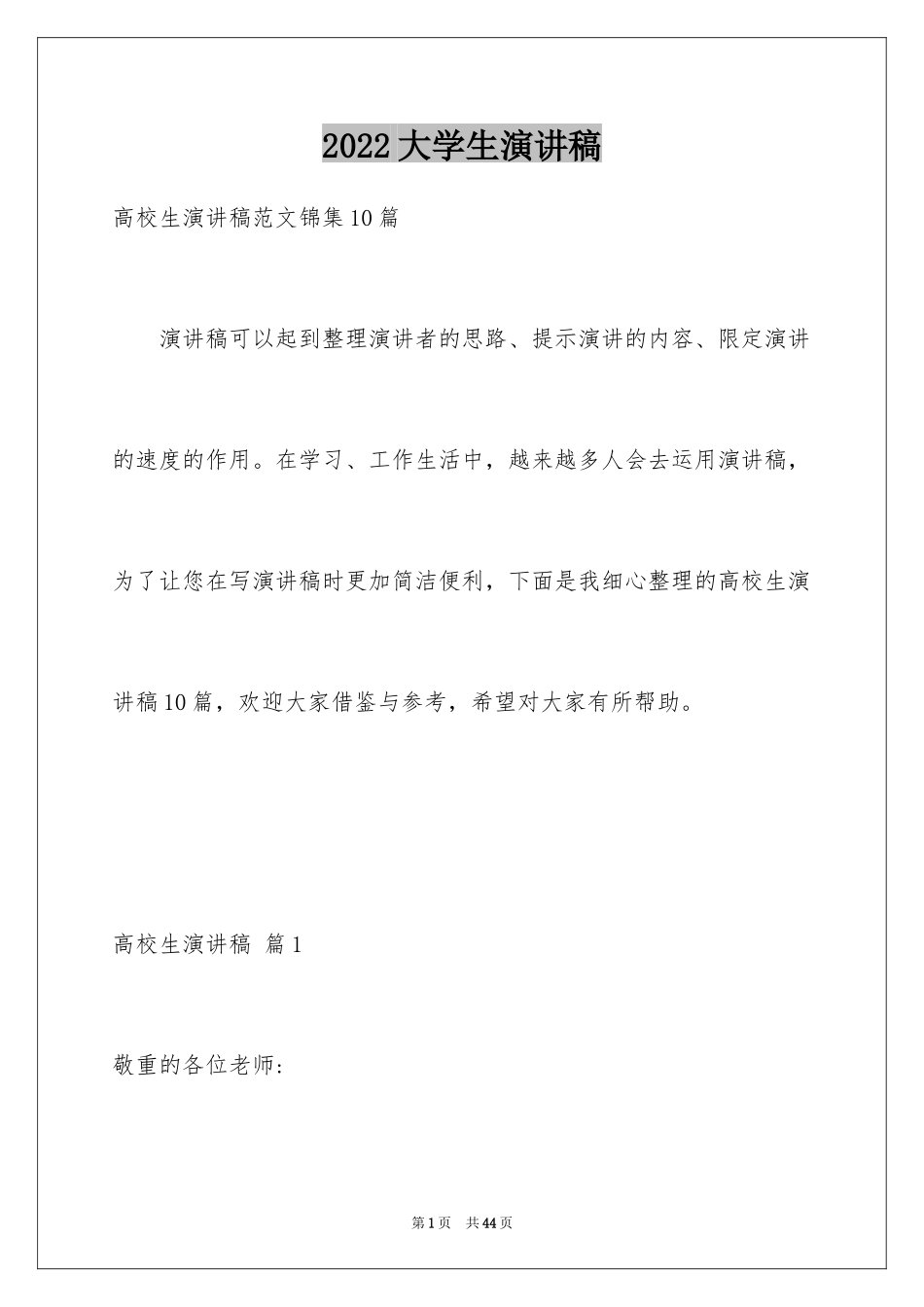 2024大学生演讲稿_1394_第1页