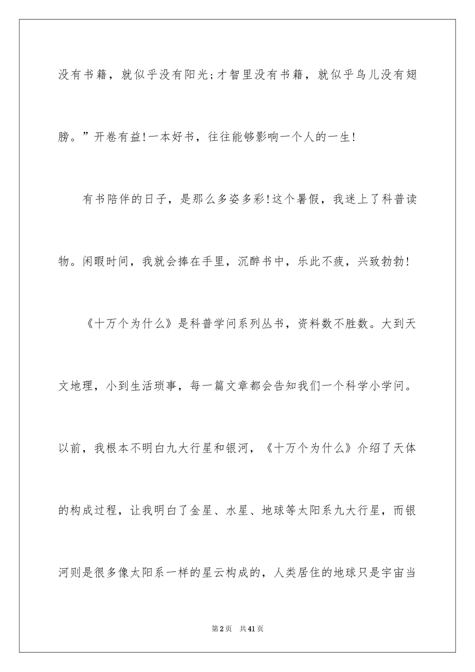 2024十万个为什么读书心得_第2页