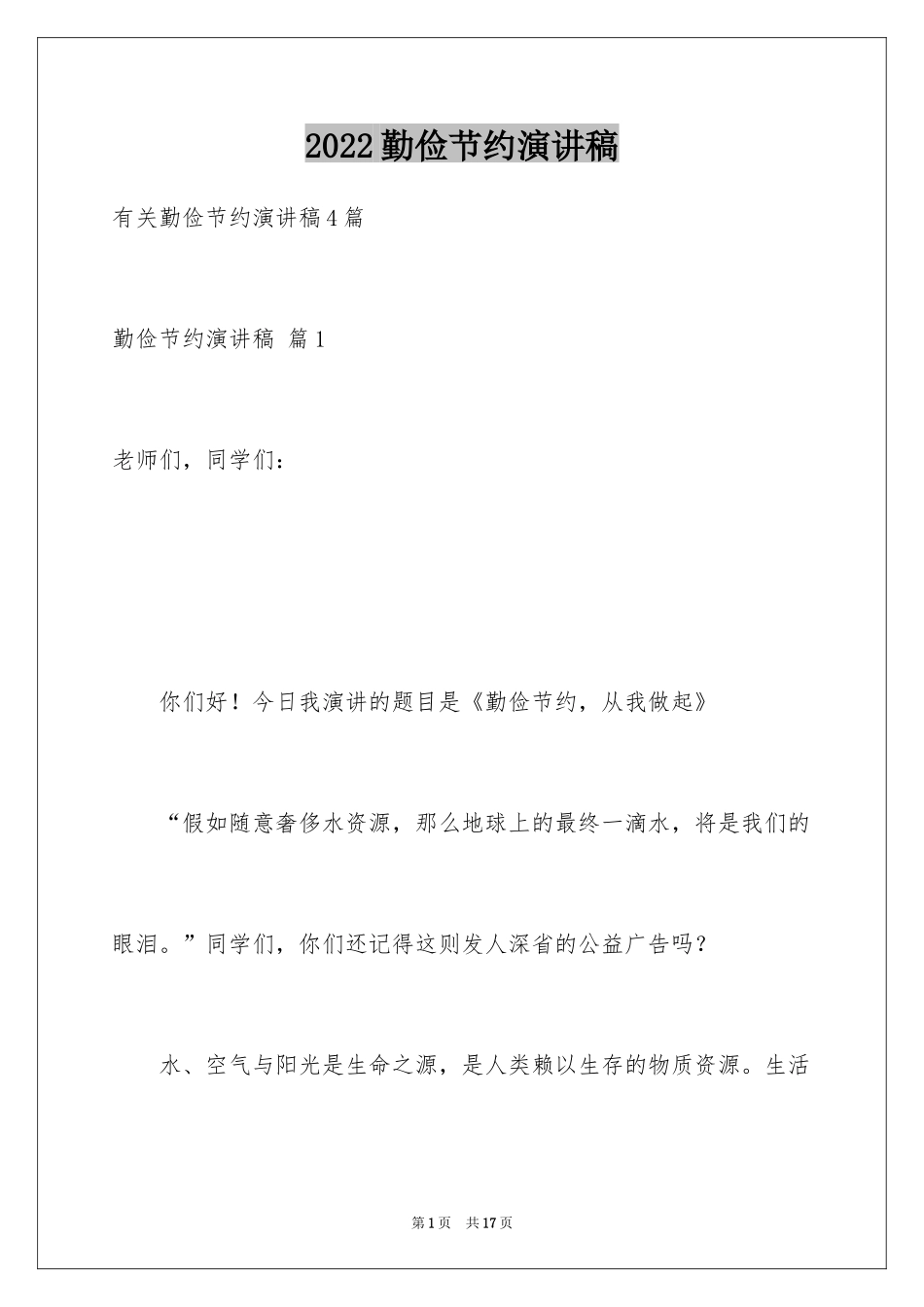 2024勤俭节约演讲稿_323_第1页