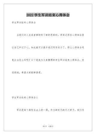 2024学生军训结束心得体会_3