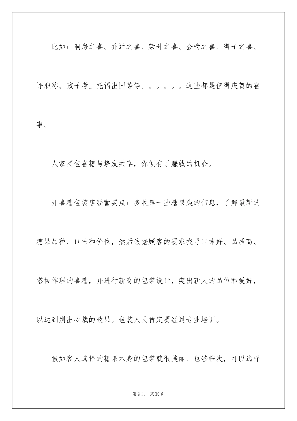 2024创业开店的项目_1_第2页