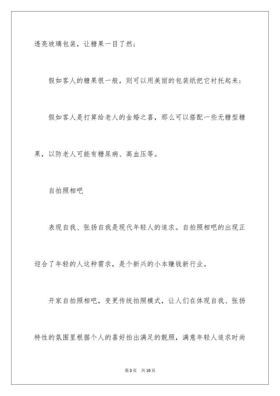 2024创业开店的项目_1_第3页