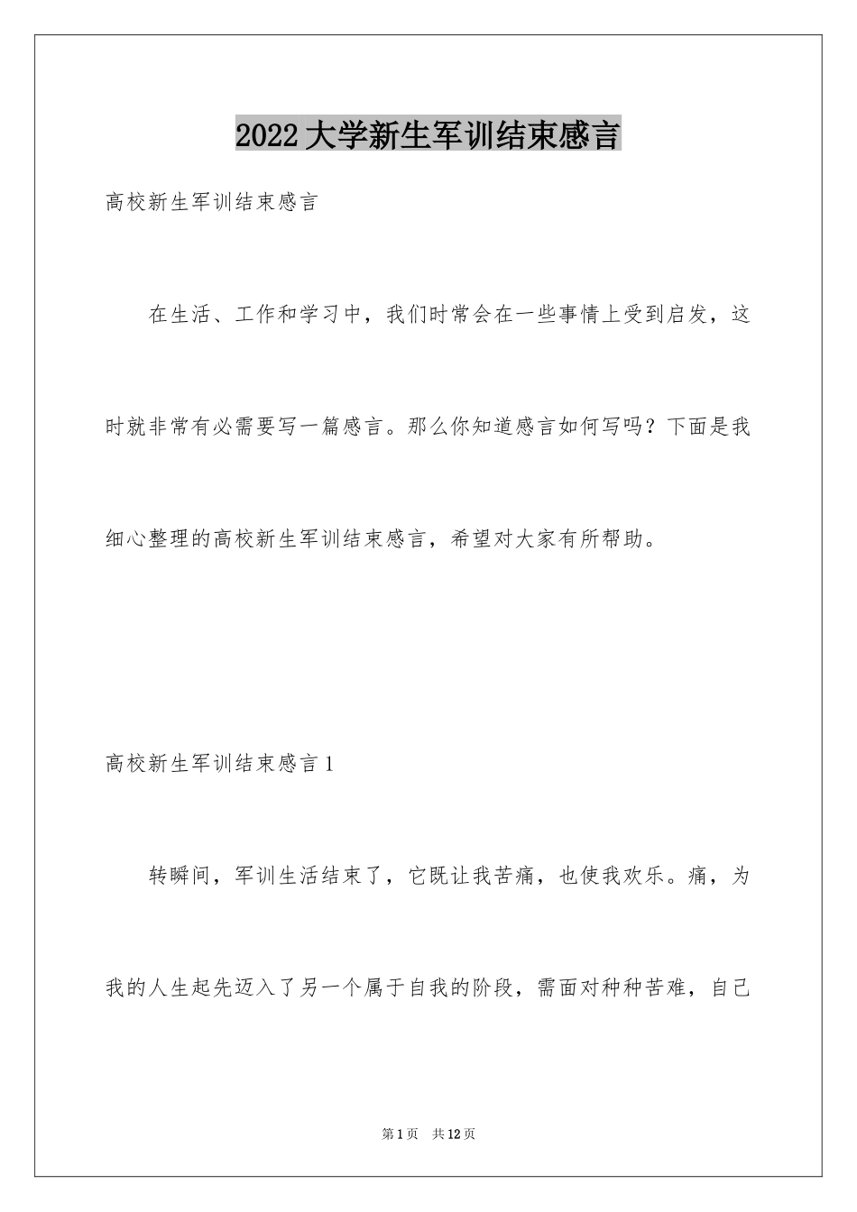 2024大学新生军训结束感言_13_第1页