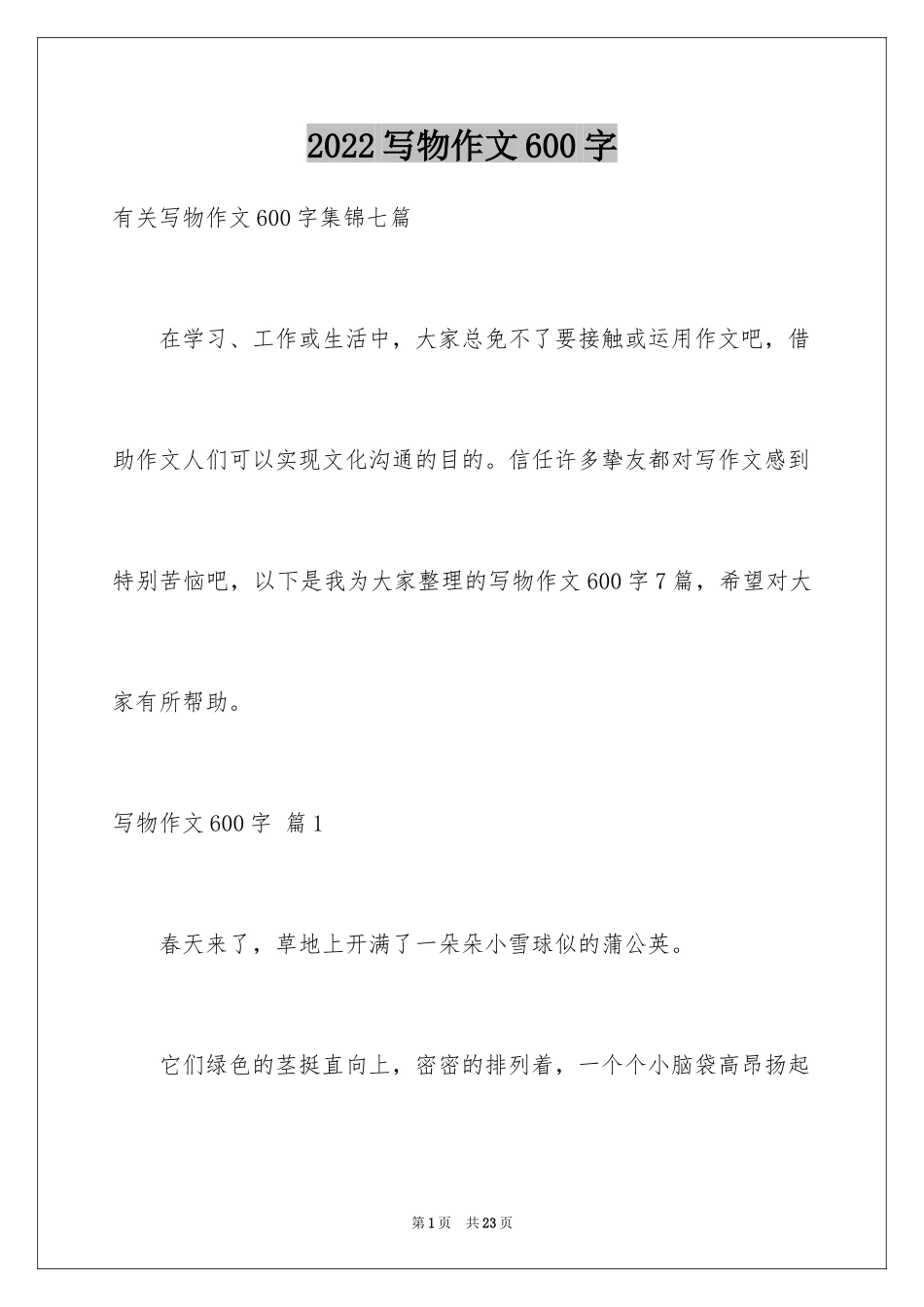 2024写物作文600字_11_第1页