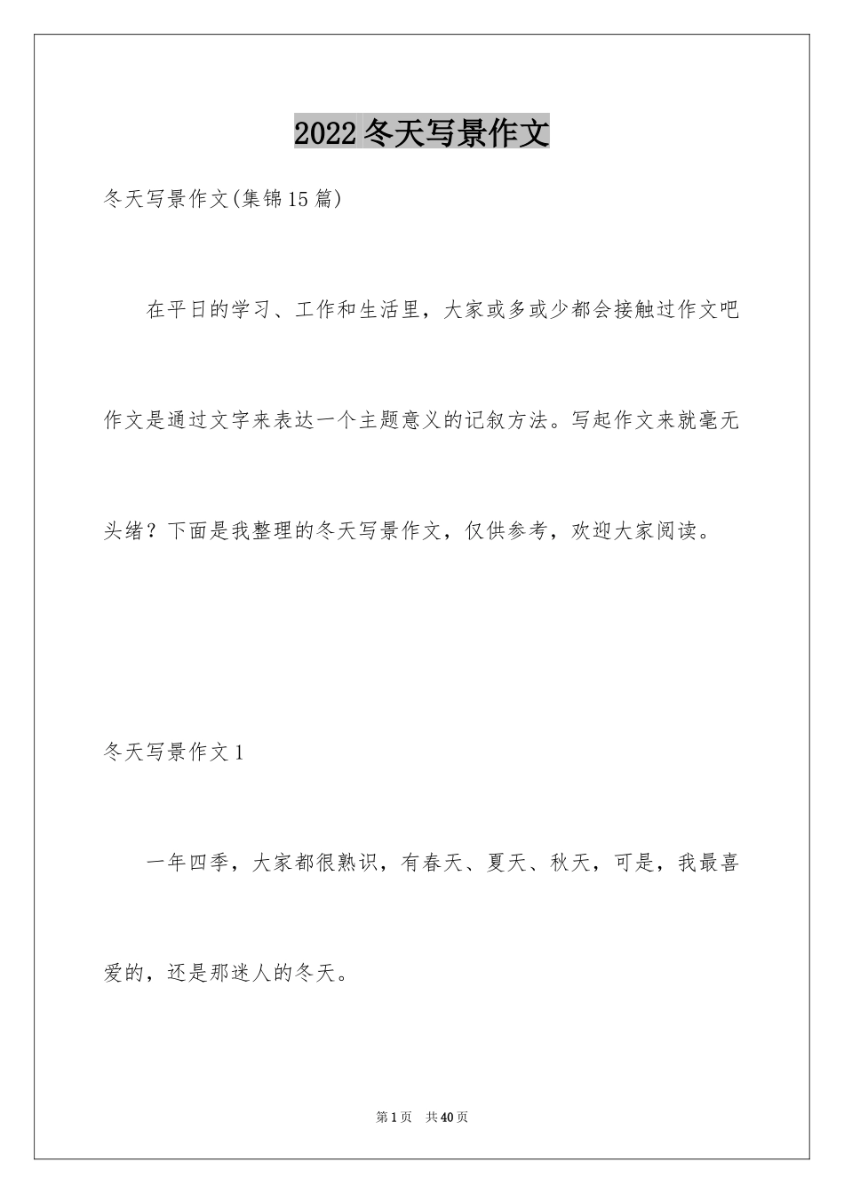 2024冬天写景作文_47_第1页