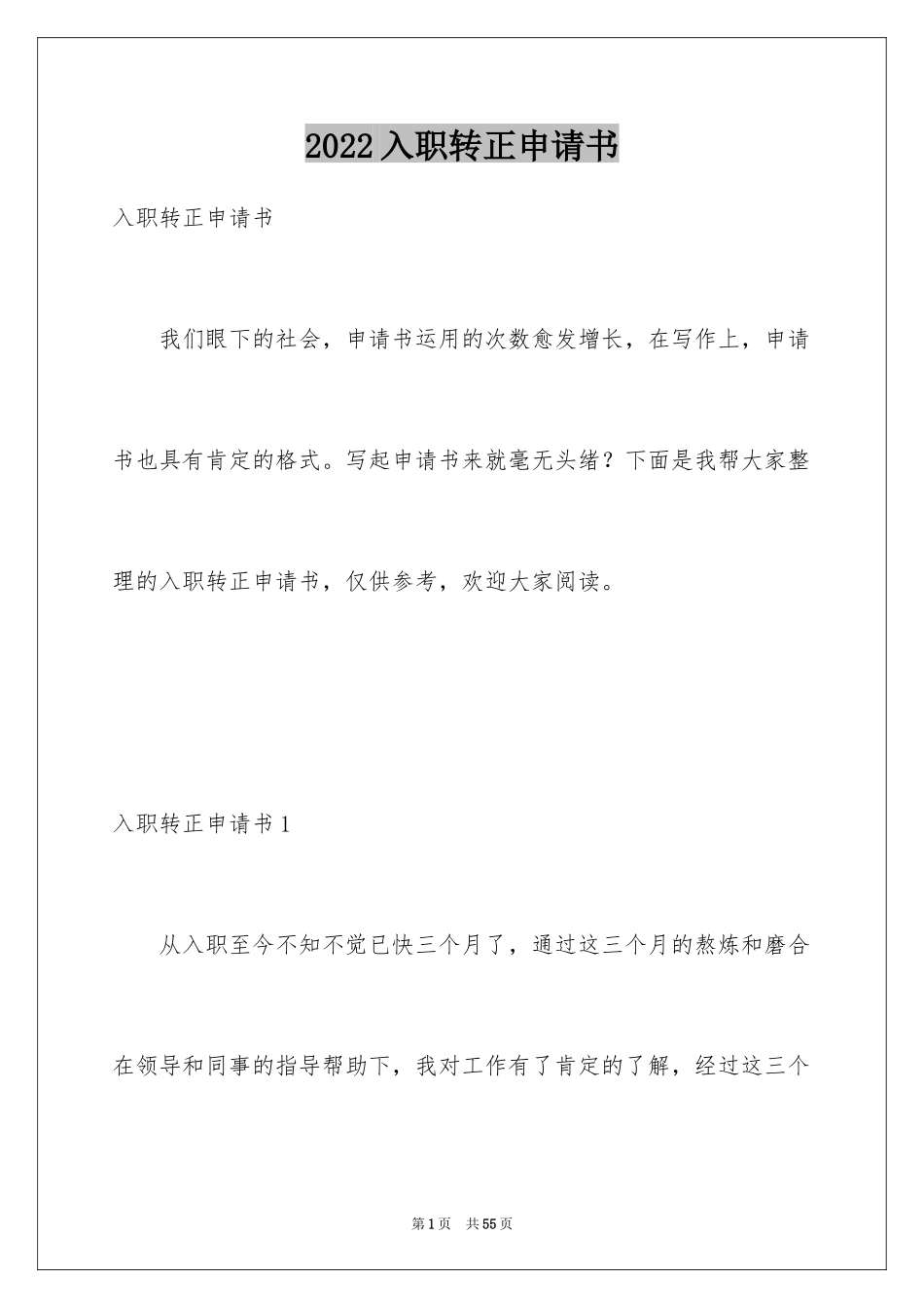 2024入职转正申请书_2_第1页