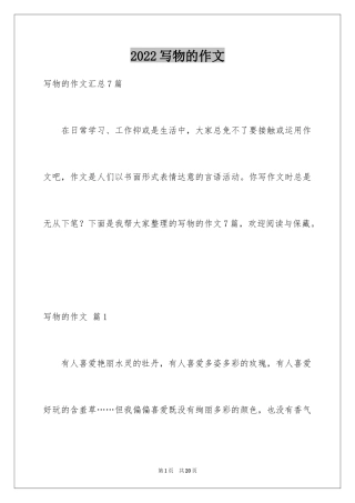 2024写物的作文_352