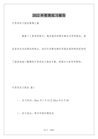 2024外贸类实习报告_54