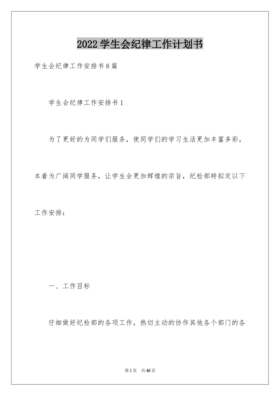 2024学生会纪律工作计划书_第1页