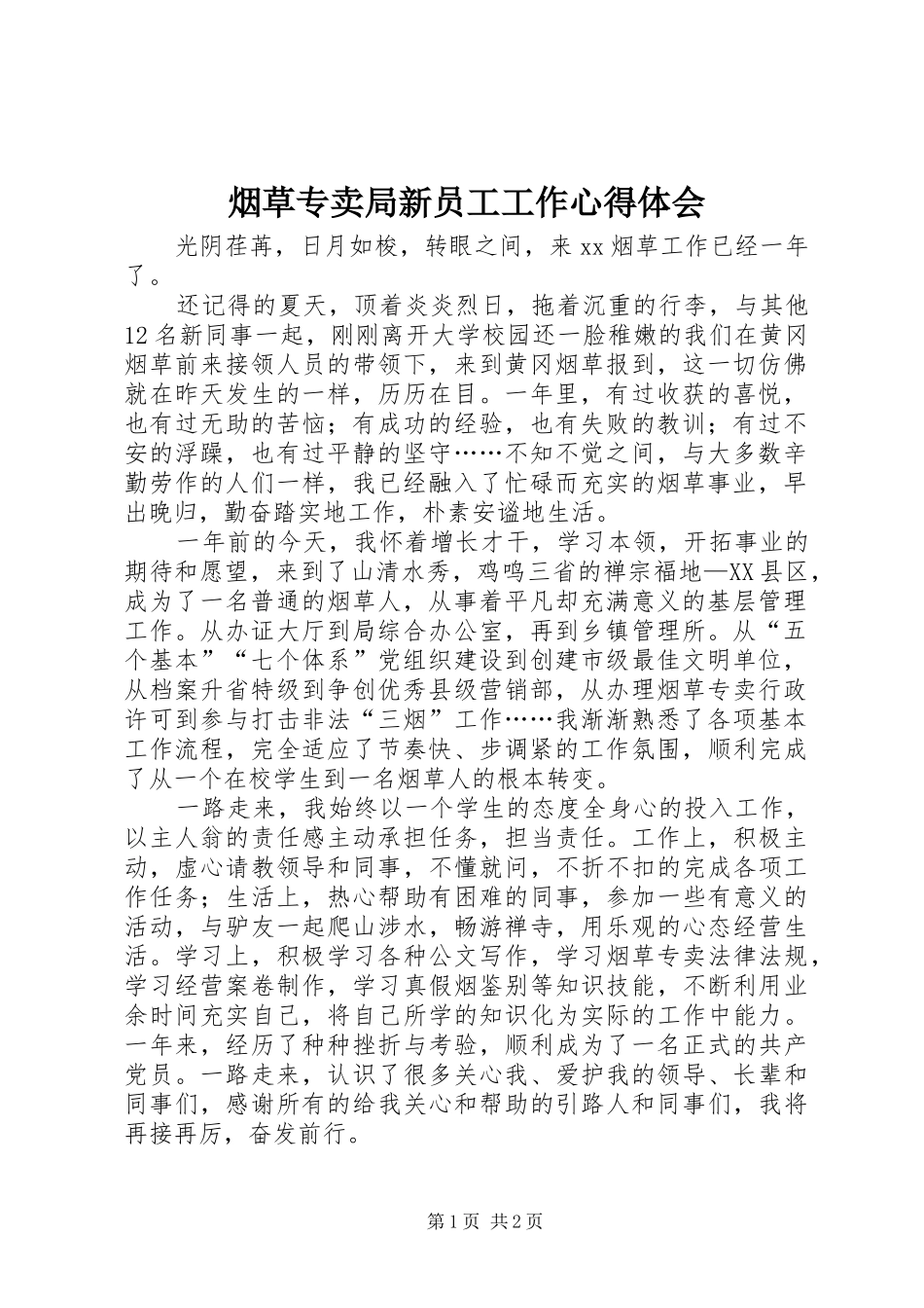 烟草专卖局新员工工作心得体会_第1页