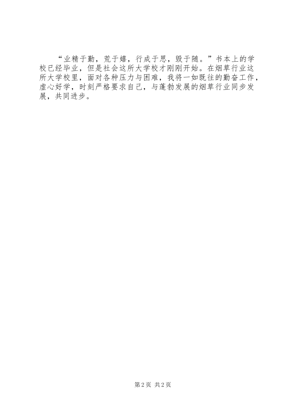 烟草专卖局新员工工作心得体会_第2页