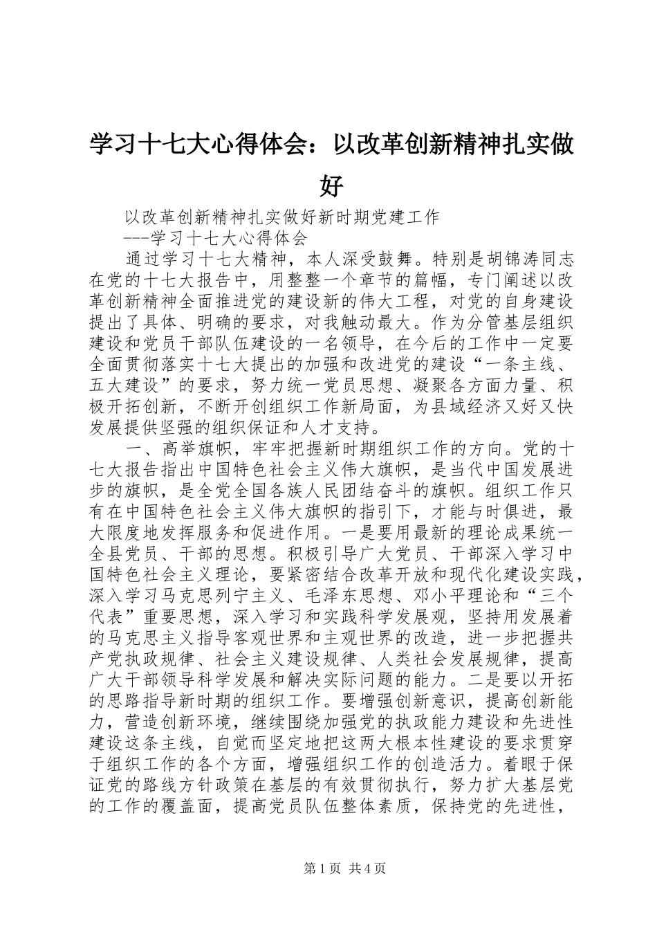 学习十七大心得体会：以改革创新精神扎实做好_第1页