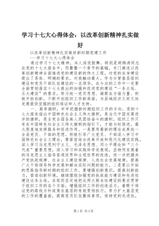学习十七大心得体会：以改革创新精神扎实做好