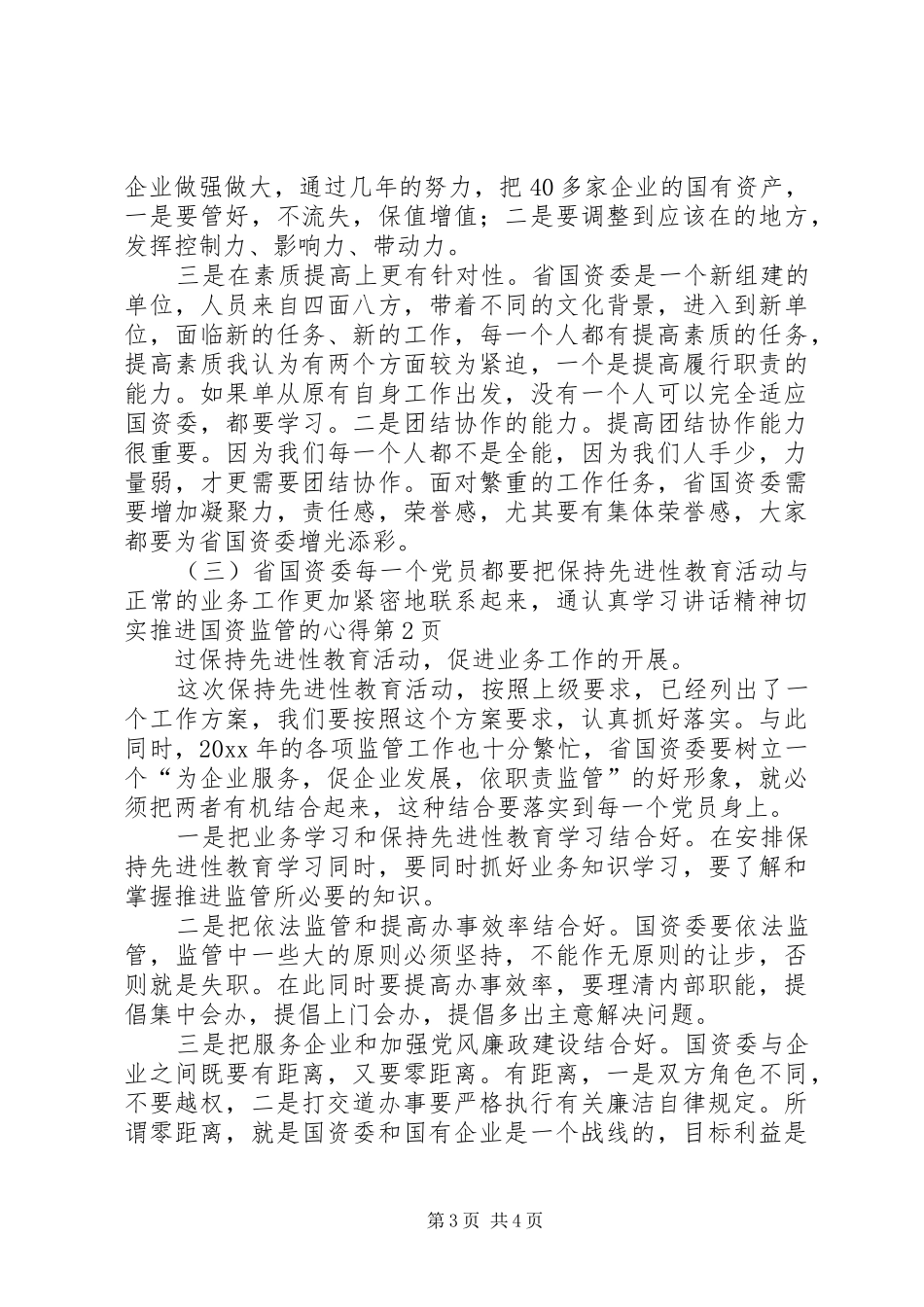 认真学习讲话精神切实推进国资监管的心得_第3页