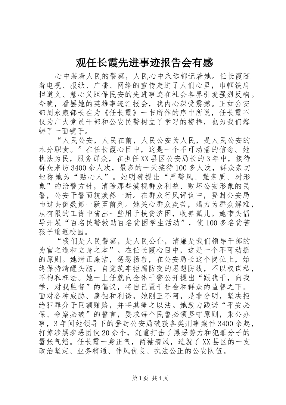 观任长霞先进事迹报告会有感_第1页